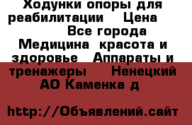 Ходунки опоры для реабилитации. › Цена ­ 1 450 - Все города Медицина, красота и здоровье » Аппараты и тренажеры   . Ненецкий АО,Каменка д.